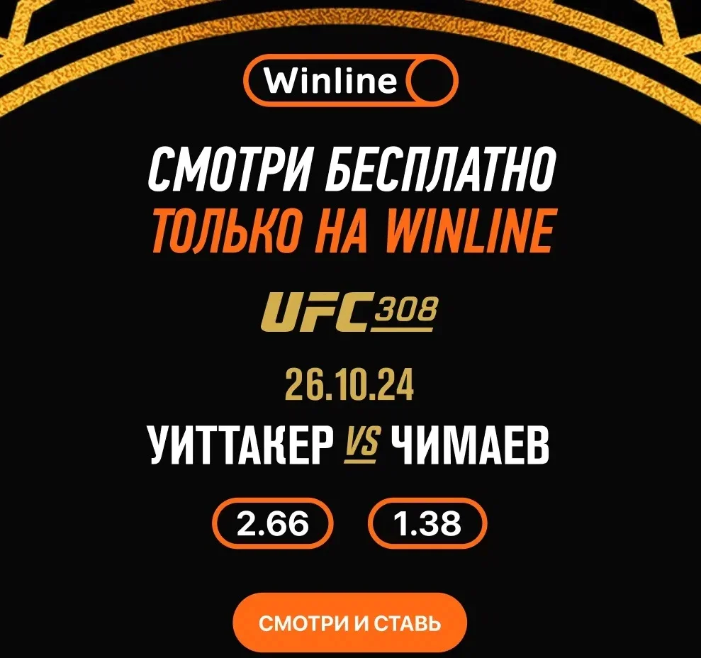 Выбираем лучшие ставки на турнир UFC 308 в Абу-Даби по линии БК Winline Выбираем лучшие ставки на турнир UFC 308 в Абу-Даби по линии БК Winline